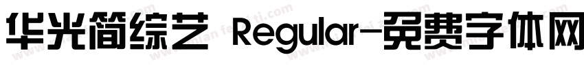 华光简综艺 Regular字体转换